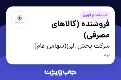 استخدام فروشنده (کالاهای مصرفی) - آقا در شرکت پخش البرز(سهامی عام)