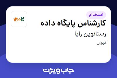 استخدام کارشناس پایگاه داده در رستانوین رایا