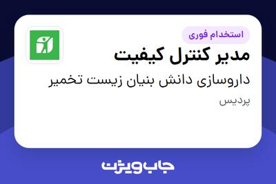 استخدام مدیر کنترل کیفیت در داروسازی دانش بنیان زیست تخمیر