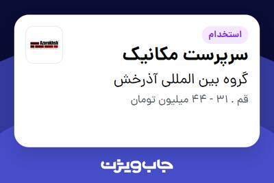 استخدام سرپرست مکانیک - خانم در گروه بین المللی آذرخش