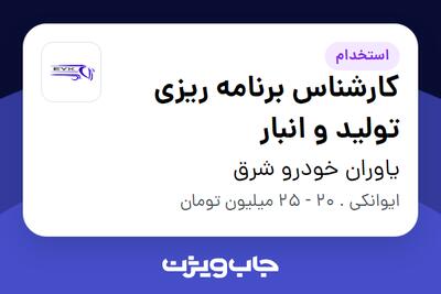 استخدام کارشناس برنامه ریزی تولید و انبار - خانم در یاوران خودرو شرق
