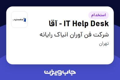 استخدام IT Help Desk - آقا در شرکت فن آوران انیاک رایانه