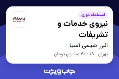 استخدام نیروی خدمات و تشریفات - خانم در البرز شیمی آسیا