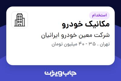 استخدام مکانیک خودرو - آقا در شرکت معین خودرو ایرانیان