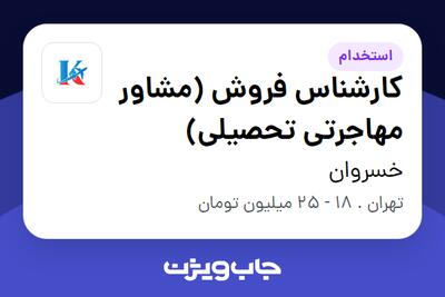 استخدام کارشناس فروش (مشاور مهاجرتی تحصیلی) در خسروان