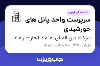 استخدام سرپرست واحد پانل های خورشیدی در شرکت بین المللی اعتماد تجارت راه ابریشم