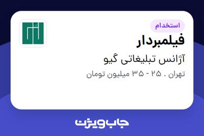 استخدام فیلمبردار در آژانس تبلیغاتی گیو