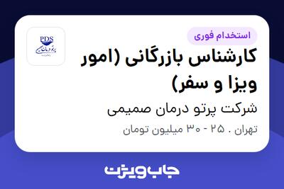 استخدام کارشناس بازرگانی (امور ویزا و سفر) - خانم در شرکت پرتو درمان صمیمی