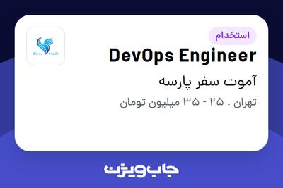 استخدام DevOps Engineer در آموت سفر پارسه
