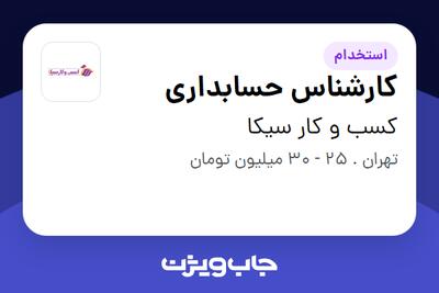 استخدام کارشناس حسابداری در کسب و کار سیکا