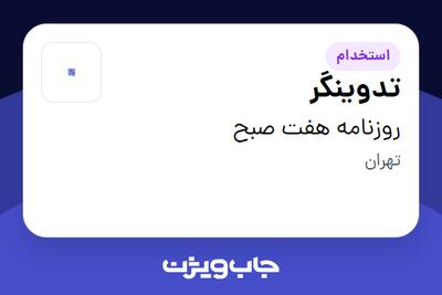 استخدام تدوینگر در روزنامه هفت صبح