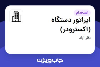استخدام اپراتور دستگاه (اکسترودر) - آقا در سازمانی فعال در حوزه تولیدی / صنعتی