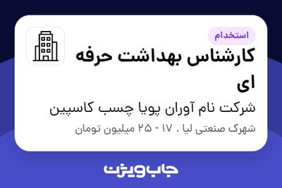 استخدام کارشناس بهداشت حرفه ای در شرکت نام آوران پویا چسب کاسپین