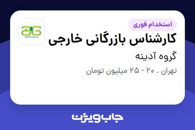 استخدام کارشناس بازرگانی خارجی در گروه آدینه
