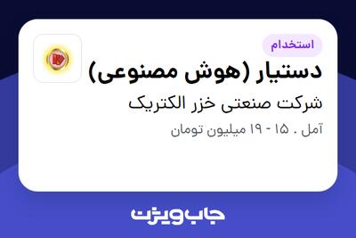استخدام دستیار (هوش مصنوعی) در شرکت صنعتی خزر الکتریک