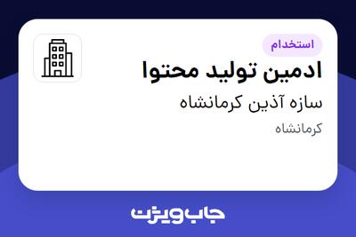 استخدام ادمین تولید محتوا در سازه آذین کرمانشاه