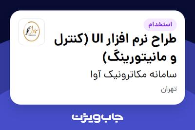 استخدام طراح نرم افزار UI (کنترل و مانیتورینگ) در سامانه مکاترونیک آوا