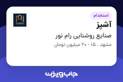 استخدام آشپز در صنایع روشنایی رام نور