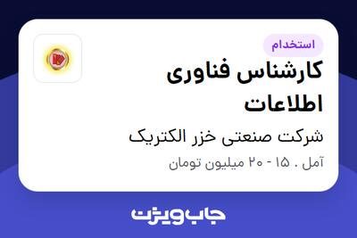 استخدام کارشناس فناوری اطلاعات - آقا در شرکت صنعتی خزر الکتریک