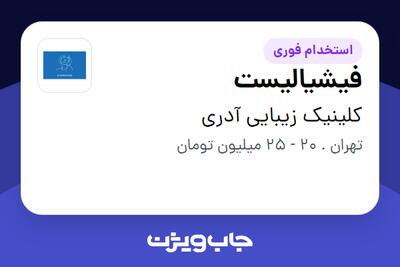استخدام فیشیالیست - خانم در کلینیک زیبایی آدری