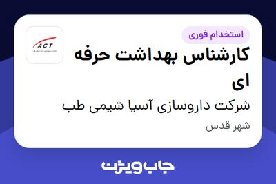 استخدام کارشناس بهداشت حرفه ای - خانم در شرکت داروسازی آسیا شیمی طب