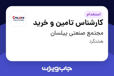 استخدام کارشناس تامین و خرید در مجتمع صنعتی پیلسان