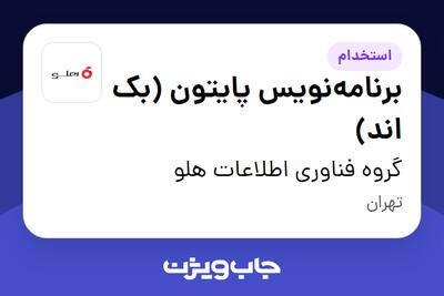 استخدام برنامه‌نویس پایتون (بک اند) در گروه فناوری  اطلاعات هلو