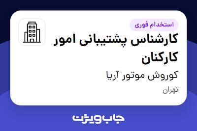 استخدام کارشناس پشتیبانی امور کارکنان - آقا در کوروش موتور آریا