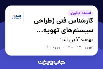 استخدام کارشناس فنی (طراحی سیستم‌های تهویه مطبوع) در تهویه آذین البرز