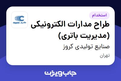 استخدام طراح مدارات الکترونیکی (مدیریت باتری) در صنایع تولیدی کروز