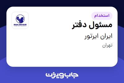 استخدام مسئول دفتر در ایران ایرتور