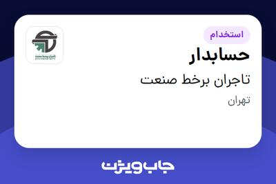 استخدام حسابدار در تاجران برخط صنعت