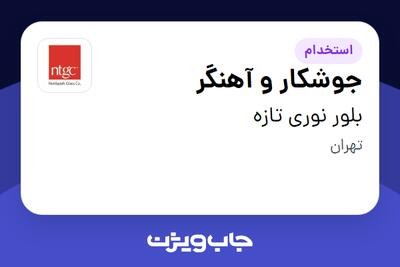 استخدام جوشکار و آهنگر - آقا در بلور نوری تازه