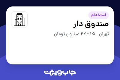 استخدام صندوق دار - خانم در سازمانی فعال در حوزه کترینگ / رستوران / واحدهای غذایی