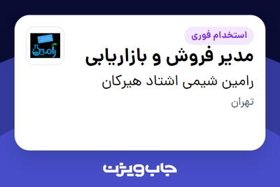استخدام مدیر فروش و بازاریابی در رامین شیمی اشتاد هیرکان