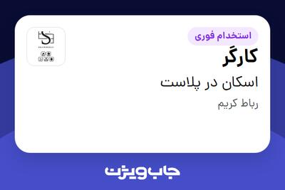 استخدام کارگر در اسکان در پلاست
