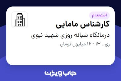استخدام کارشناس مامایی - خانم در درمانگاه شبانه روزی شهید نبوی