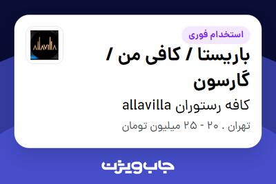 استخدام باریستا / کافی من / گارسون در کافه رستوران allavilla