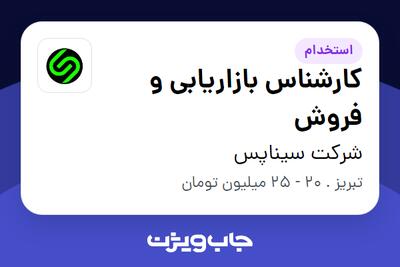 استخدام کارشناس بازاریابی و فروش در شرکت سیناپس