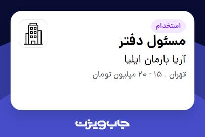 استخدام مسئول دفتر - خانم در آریا بارمان ایلیا