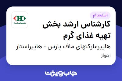 استخدام کارشناس ارشد بخش تهیه غذای گرم در هایپرمارکتهای ماف پارس - هایپراستار