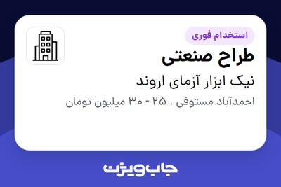 استخدام طراح صنعتی در نیک‌ ابزار آزمای اروند