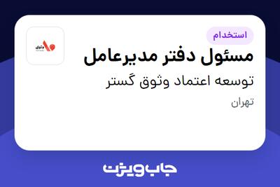 استخدام مسئول دفتر مدیرعامل - خانم در توسعه اعتماد وثوق گستر