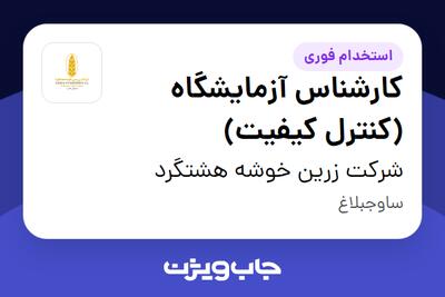 استخدام کارشناس آزمایشگاه (کنترل کیفیت) در شرکت زرین خوشه هشتگرد