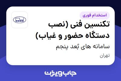 استخدام تکنسین فنی (نصب دستگاه حضور و غیاب) در سامانه های بُعد پنجم
