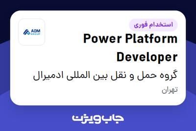 استخدام Power Platform Developer در گروه حمل و نقل بین المللی ادمیرال