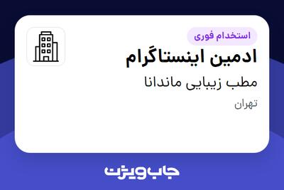 استخدام ادمین اینستاگرام - خانم در مطب زیبایی ماندانا