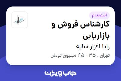 استخدام کارشناس فروش و بازاریابی در رایا افزار سایه