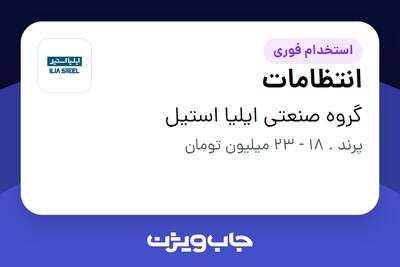استخدام انتظامات - آقا در گروه صنعتی ایلیا استیل