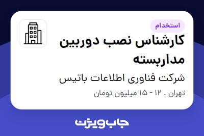 استخدام کارشناس نصب دوربین مداربسته - آقا در شرکت فناوری اطلاعات باتیس